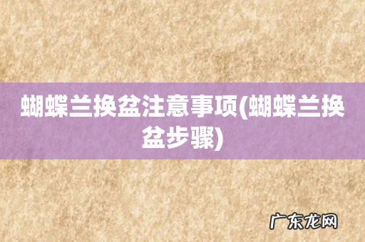 蝴蝶兰换盆步骤 蝴蝶兰换盆注意事项