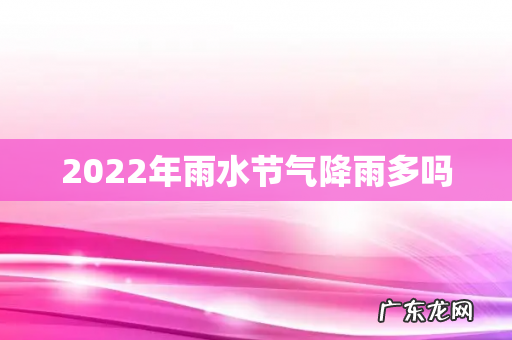 2022年雨水节气降雨多吗