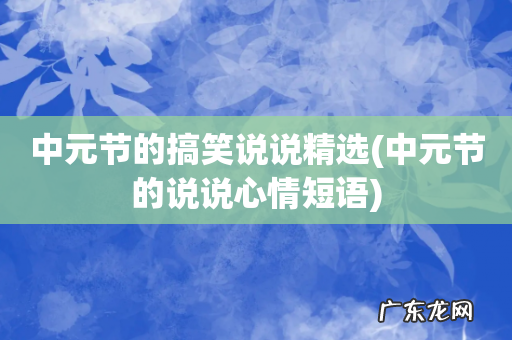 中元节的说说心情短语 中元节的搞笑说说精选