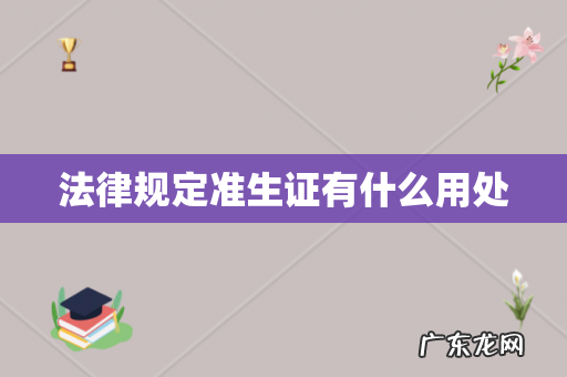法律规定准生证有什么用处