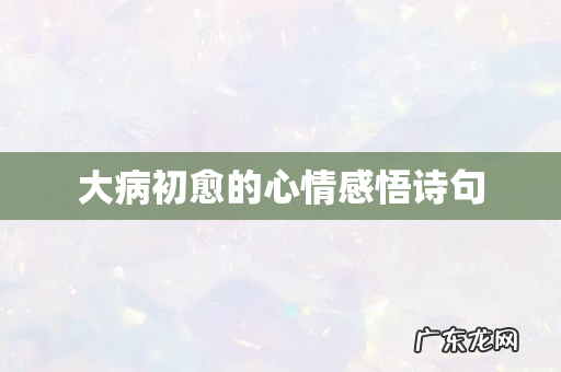 大病初愈的心情感悟诗句