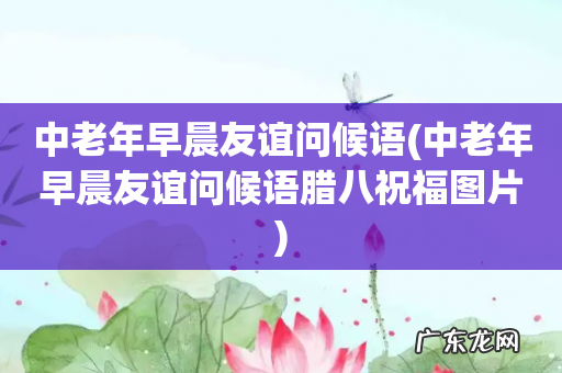 中老年早晨友谊问候语腊八祝福图片 中老年早晨友谊问候语