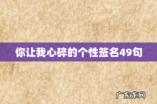 你让我心碎的个性签名49句