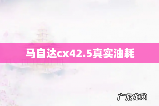 马自达cx42.5真实油耗
