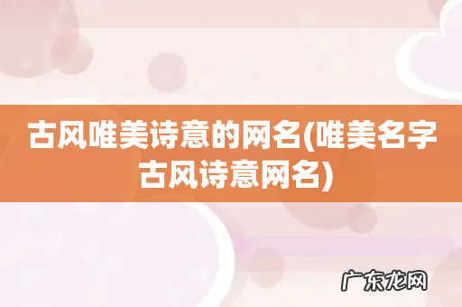 唯美名字 古风诗意网名 古风唯美诗意的网名