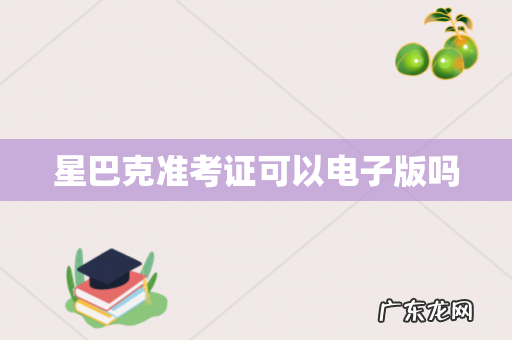 星巴克准考证可以电子版吗