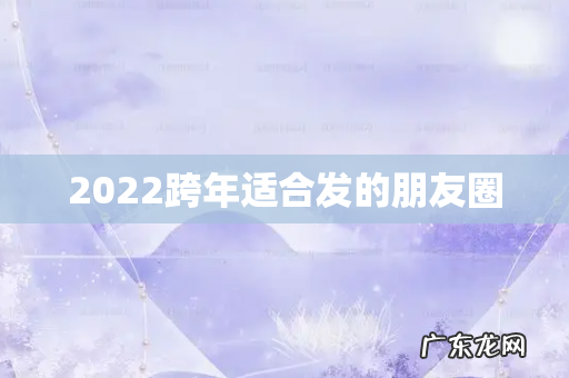 2022跨年适合发的朋友圈