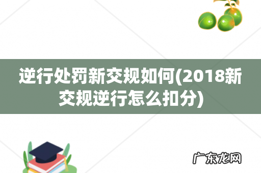 2018新交规逆行怎么扣分 逆行处罚新交规如何