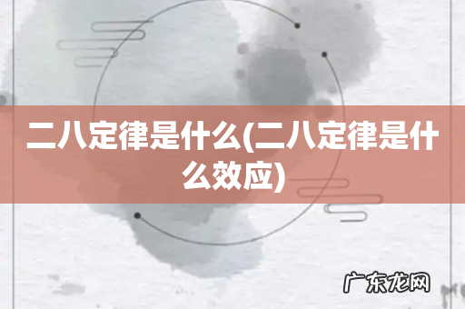 二八定律是什么效应 二八定律是什么
