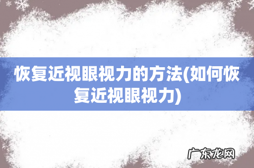 如何恢复近视眼视力 恢复近视眼视力的方法