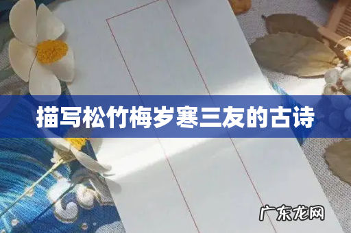 描写松竹梅岁寒三友的古诗