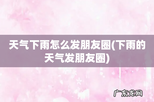 下雨的天气发朋友圈 天气下雨怎么发朋友圈