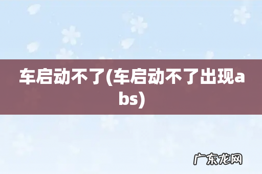 车启动不了出现abs 车启动不了