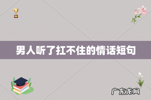 男人听了扛不住的情话短句