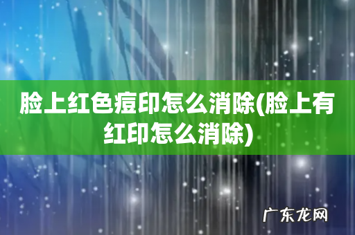脸上有红印怎么消除 脸上红色痘印怎么消除
