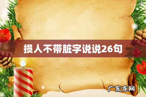 损人不带脏字说说26句