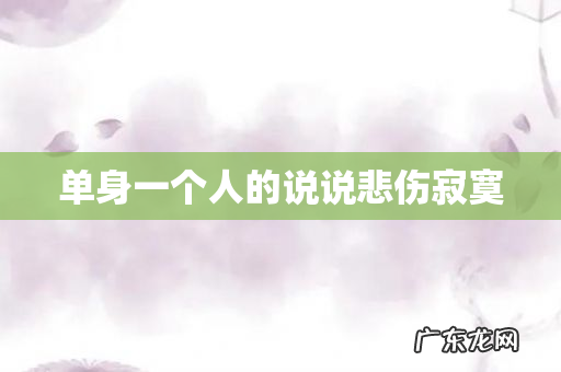 单身一个人的说说悲伤寂寞