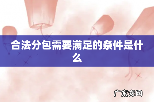 合法分包需要满足的条件是什么