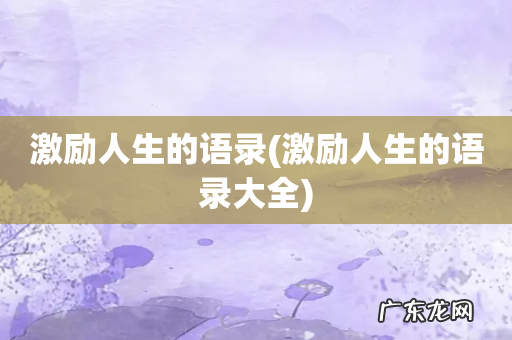 激励人生的语录大全 激励人生的语录