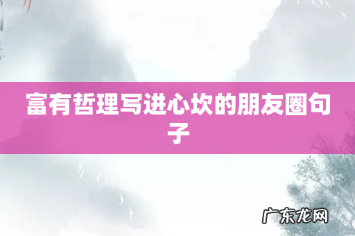 富有哲理写进心坎的朋友圈句子