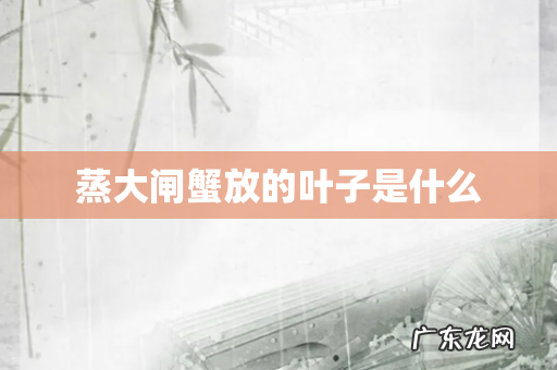 蒸大闸蟹放的叶子是什么