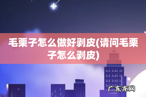请问毛栗子怎么剥皮 毛栗子怎么做好剥皮