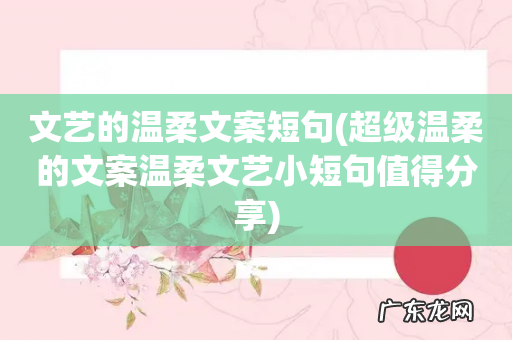 超级温柔的文案温柔文艺小短句值得分享 文艺的温柔文案短句