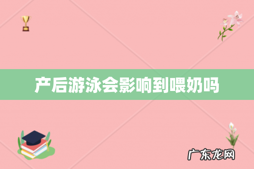 产后游泳会影响到喂奶吗