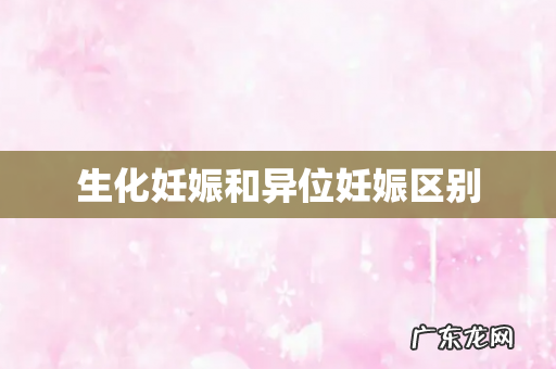 生化妊娠和异位妊娠区别