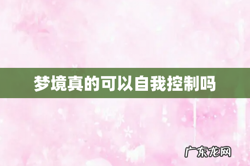 梦境真的可以自我控制吗
