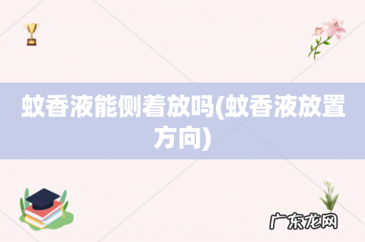 蚊香液放置方向 蚊香液能侧着放吗