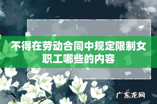 不得在劳动合同中规定限制女职工哪些的内容