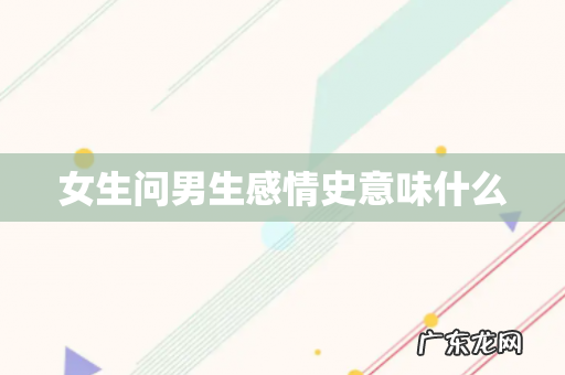 女生问男生感情史意味什么