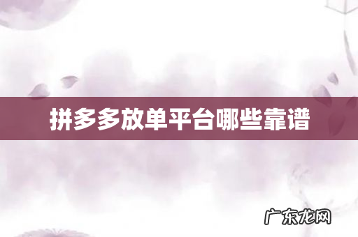 拼多多放单平台哪些靠谱