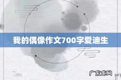 我的偶像作文700字爱迪生