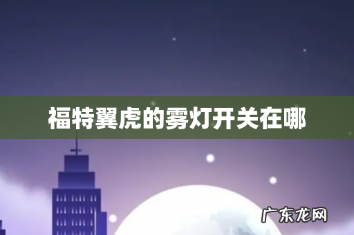 福特翼虎的雾灯开关在哪