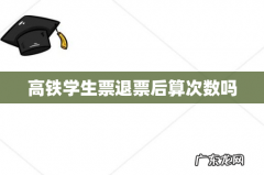 高铁学生票退票后算次数吗