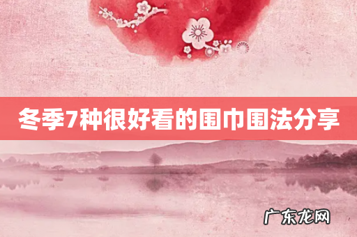 冬季7种很好看的围巾围法分享