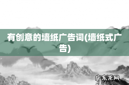 墙纸式广告 有创意的墙纸广告词