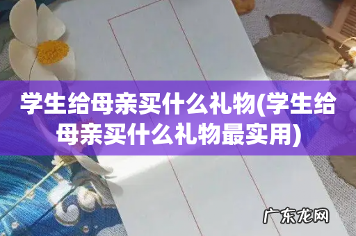 学生给母亲买什么礼物最实用 学生给母亲买什么礼物