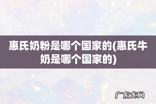 惠氏牛奶是哪个国家的 惠氏奶粉是哪个国家的