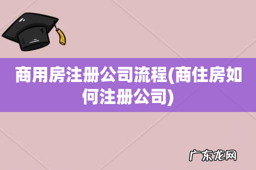 商住房如何注册公司 商用房注册公司流程