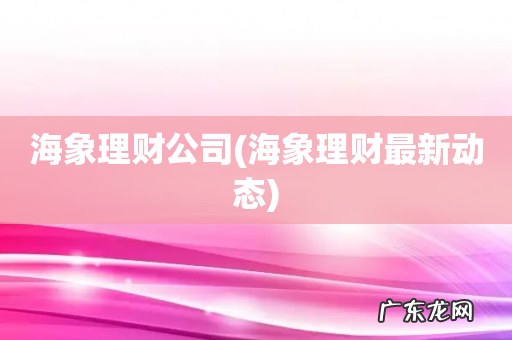 海象理财最新动态 海象理财公司