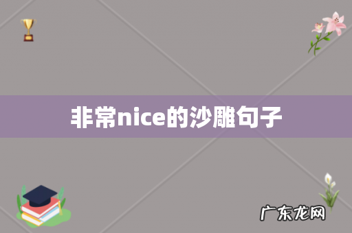 非常nice的沙雕句子