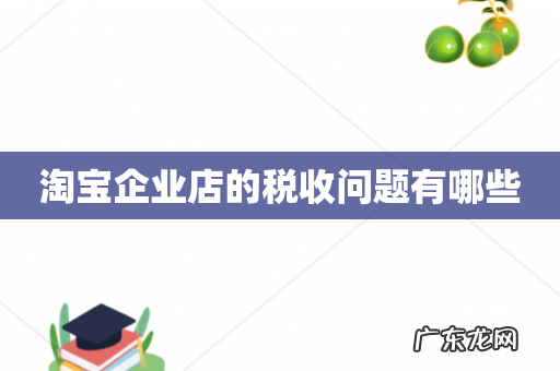 淘宝企业店的税收问题有哪些