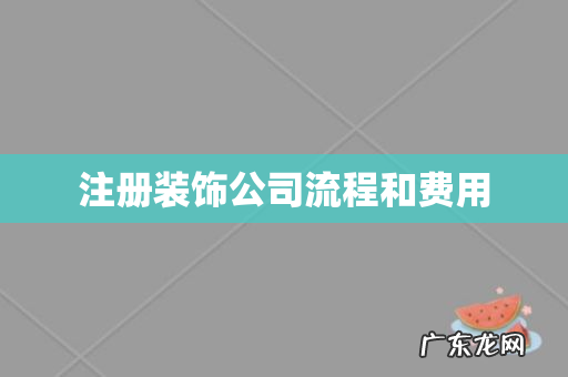 注册装饰公司流程和费用