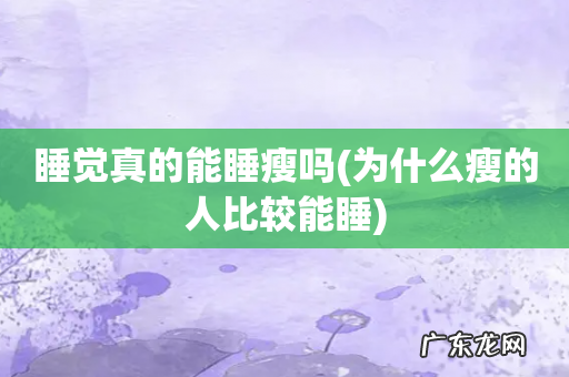 为什么瘦的人比较能睡 睡觉真的能睡瘦吗
