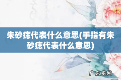 手指有朱砂痣代表什么意思 朱砂痣代表什么意思