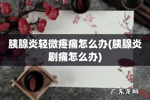 胰腺炎剧痛怎么办 胰腺炎轻微疼痛怎么办