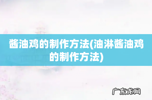 油淋酱油鸡的制作方法 酱油鸡的制作方法